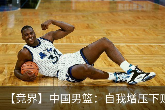 【竞界】中国男篮：自我增压下败给自己体系