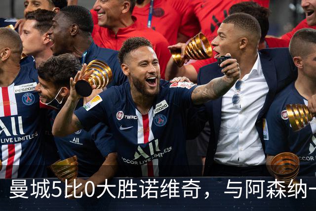 曼城5比0大胜诺维奇，与阿森纳一起展示雄厚实力