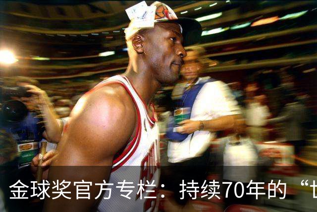 金球奖官方专栏：持续70年的“世界杯诅咒”，只有梅西才能打破