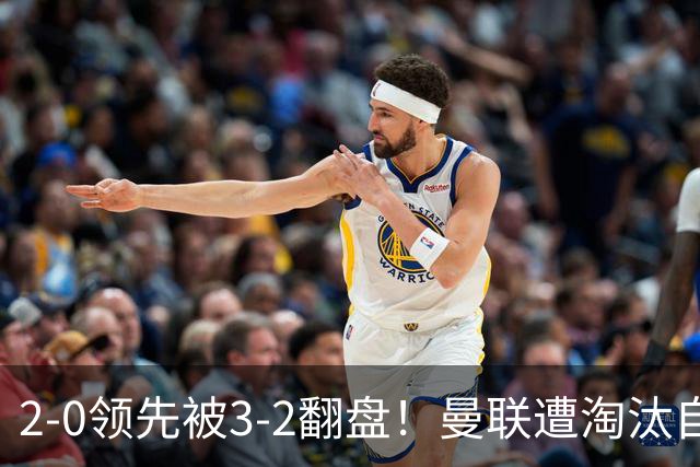 2-0领先被3-2翻盘！曼联遭淘汰自家球迷狂嘘，卡里克该想想办法了